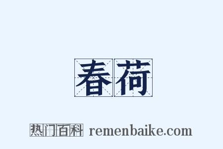 春荷是什么意思的图片